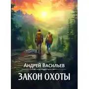 Постер книги Закон охоты