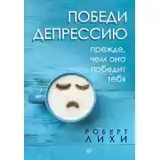 Постер книги Победи депрессию прежде, чем она победит тебя
