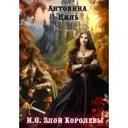 Постер книги И.О. Злой Королевы
