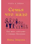 Нина Зверева - Семья что надо. Как жить счастливо с самыми близкими. Книга о любви