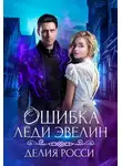 Делия Росси - Ошибка леди Эвелин