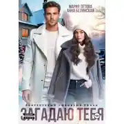 Постер книги Загадаю тебя