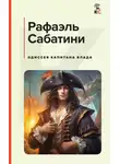 Сабатини Рафаэль - Одиссея капитана Блада