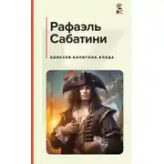 Постер книги Одиссея капитана Блада