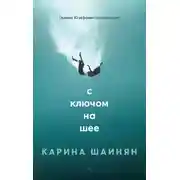 Постер книги С ключом на шее