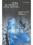 Ирина Млодик - Пока ты пытался стать богом… Мучительный путь нарцисса