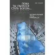 Постер книги Пока ты пытался стать богом… Мучительный путь нарцисса