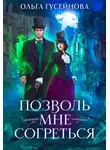 Гусейнова Ольга - Позволь мне согреться