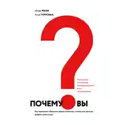 Постер книги Почему вы? Как правильно объяснить клиентам, почему они должны выбрать именно вас