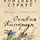 Элизабет Страут - Оливия Киттеридж