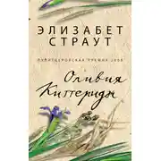 Постер книги Оливия Киттеридж