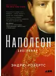 Алексей Щербаков - Наполеон: биография