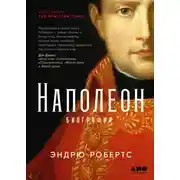 Постер книги Наполеон: биография