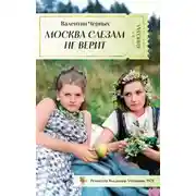 Постер книги Москва слезам не верит