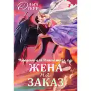 Постер книги Попаданка для Темного Князя, или Жена на заказ