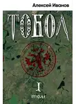 Иванов Алексей - Тобол. Том 1. Много званых