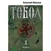Постер книги Тобол. Том 1. Много званых