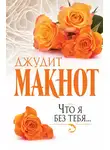 Джудит Макнот - Что я без тебя…