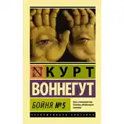 Постер книги Бойня №5