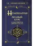 Александр Александров - Нумерология. Полный курс. Самоучитель цифрового анализа