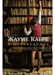 Жауме Кабре - Я исповедуюсь