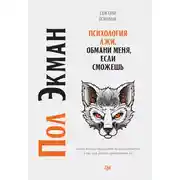 Постер книги Психология лжи. Обмани меня, если сможешь