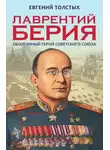 Мухин Юрий - Лаврентий Берия. Оболганный Герой Советского союза