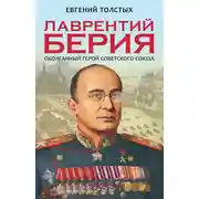 Постер книги Лаврентий Берия. Оболганный Герой Советского союза