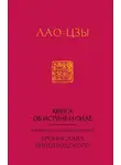 Лао-цзы - Книга об истине и силе