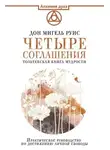 Дон Мигель Руис - Четыре соглашения. Тольтекская книга мудрости