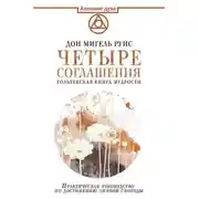 Постер книги Четыре соглашения. Тольтекская книга мудрости