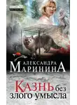 Маринина Александра - Казнь без злого умысла