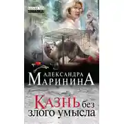 Постер книги Казнь без злого умысла
