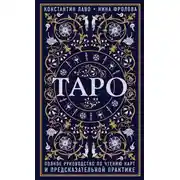 Постер книги Таро. Полное руководство по чтению карт и предсказательной практике