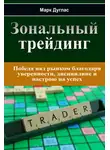 Джон Пайпер - Зональный трейдинг