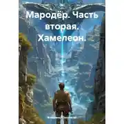 Постер книги Мародёр. Часть вторая. Хамелеон.