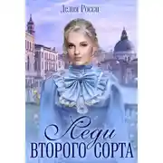 Постер книги Леди второго сорта