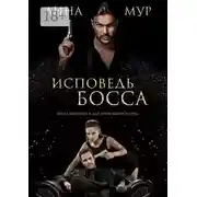 Постер книги Исповедь Босса