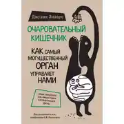 Постер книги Очаровательный кишечник. Как самый могущественный орган управляет нами