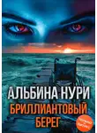 Альбина Нури - Бриллиантовый берег