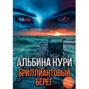 Постер книги Бриллиантовый берег
