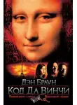 Браун Дэн - Код да Винчи
