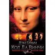 Постер книги Код да Винчи