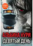 Альбина Нури - Девятый день
