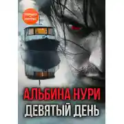 Постер книги Девятый день