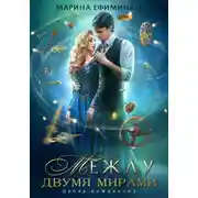 Постер книги Между двумя мирами. Школа выживания