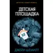 Постер книги Детская площадка