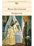  Достоевский Федор - Подросток