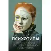 Постер книги Психотипы. Полный гайд по определению психотипа