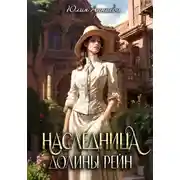 Постер книги Наследница долины Рейн